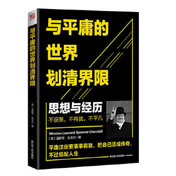 与平庸的世界划清界限:我的思想和经历 温斯顿·丘吉尔 9787214200709 江苏人民出版社
