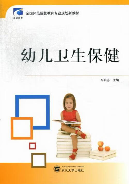 幼儿卫生保健【正版】