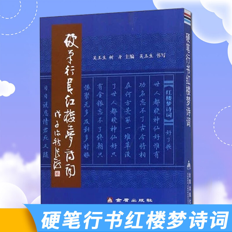 正版 现货 硬笔行书红楼梦诗词 吴玉生 树身 主编 硬笔 行书金盾出版社 大学生钢笔字帖欣赏