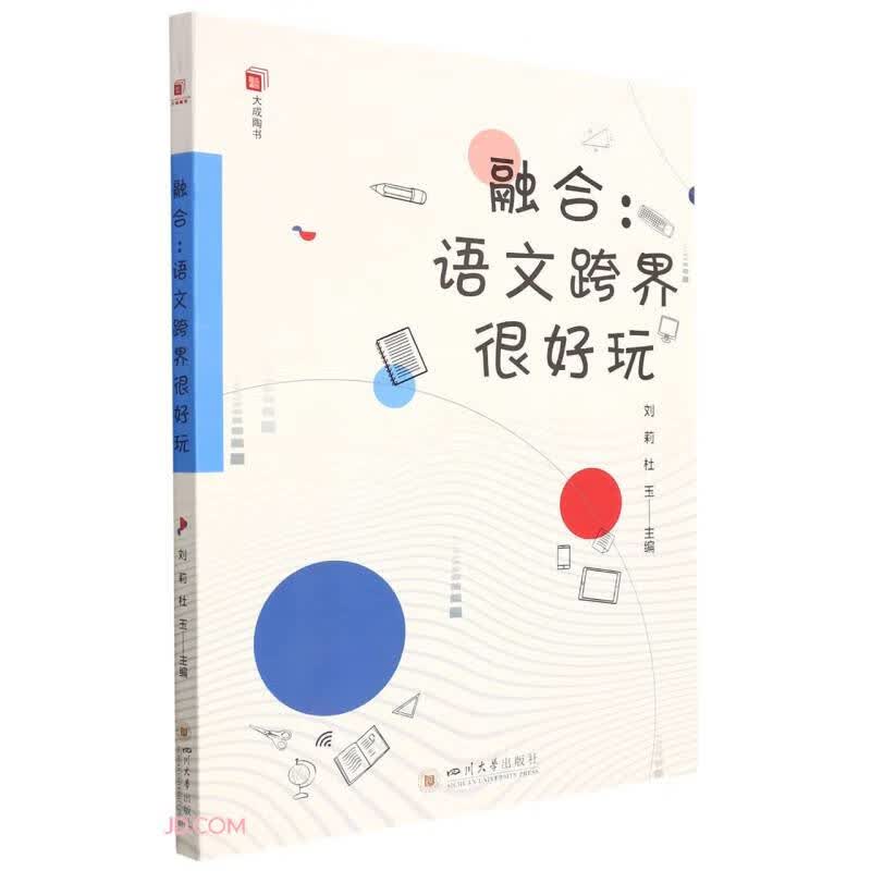 融合：语文跨界很好玩