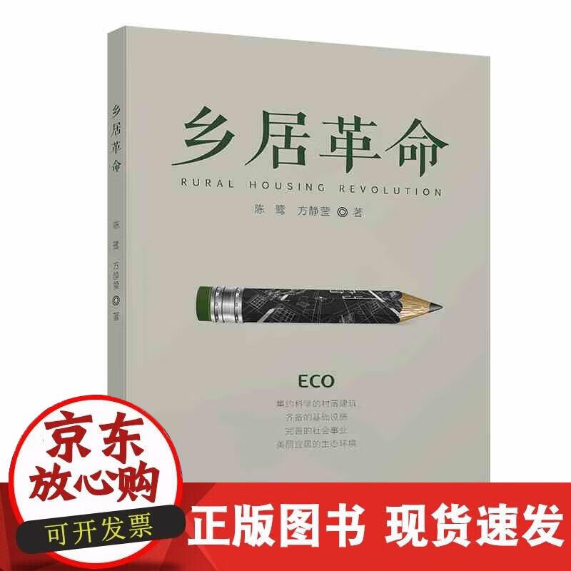 【正版直发】乡居革命