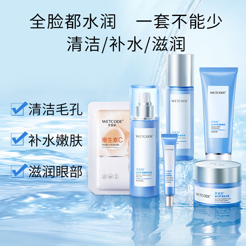 水密码冰川矿泉化妆护肤品套装 补水保湿提亮肤色节日送礼 9件套 补水