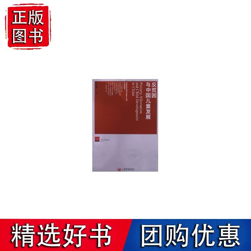 反贫困与中国儿童发展
