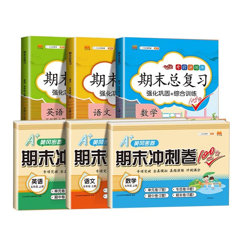 小学五年级上册语文数学英语期末总复习+期末冲刺100分试卷测试卷人教版期末知识总结总复习资料
