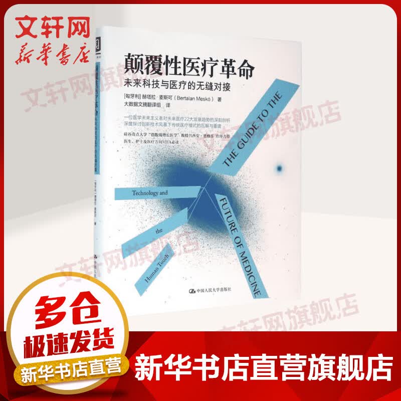 颠覆性医疗革命 未来科技与医疗的无缝对接 樊登推荐