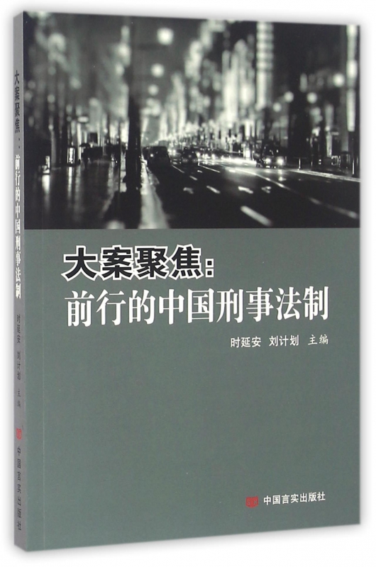 大案聚焦--前行的中国刑事法制