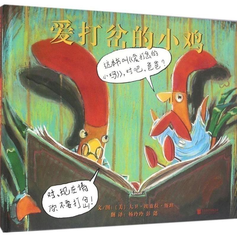 爱打岔的小鸡  启发硬壳精装儿童绘本3-6-8周岁少幼儿亲子阅读图画