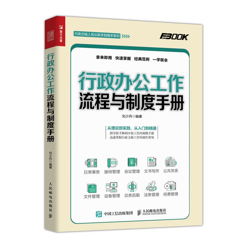 行政办公工作流程与制度手册（人邮普华出品）