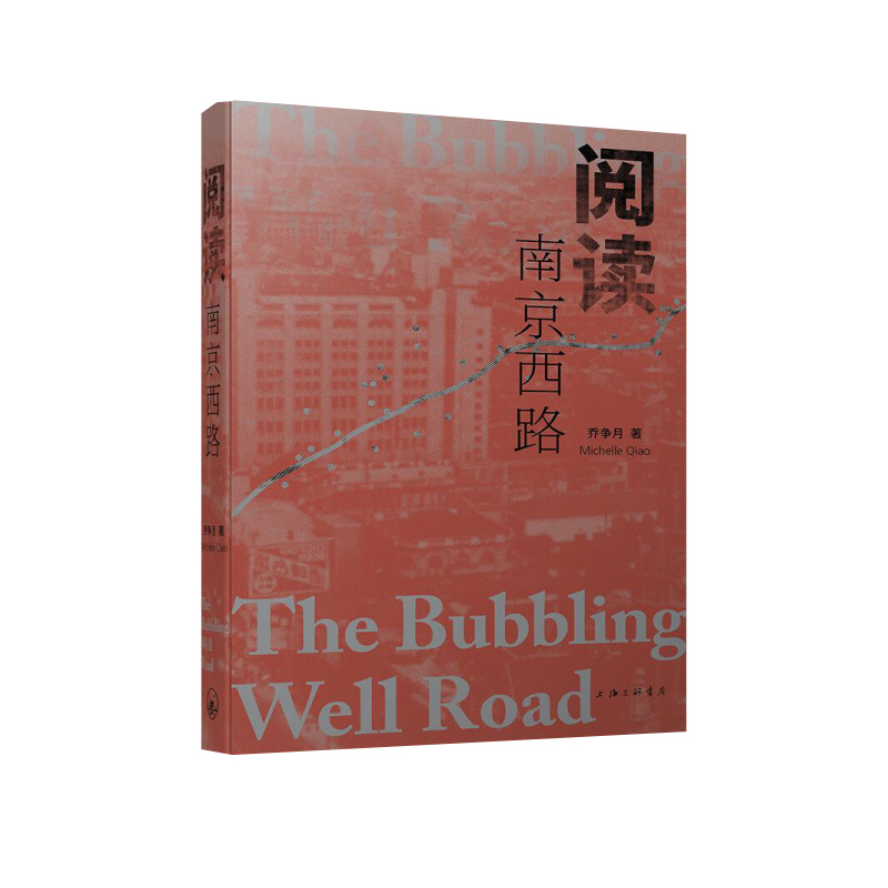 阅读南京西路 乔争月