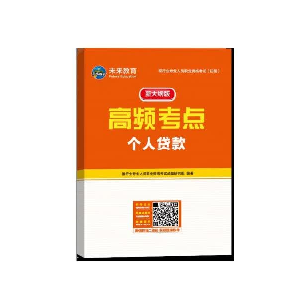 个人贷款(新大纲版银行业专业人员职业资格考试初级)/高频考点