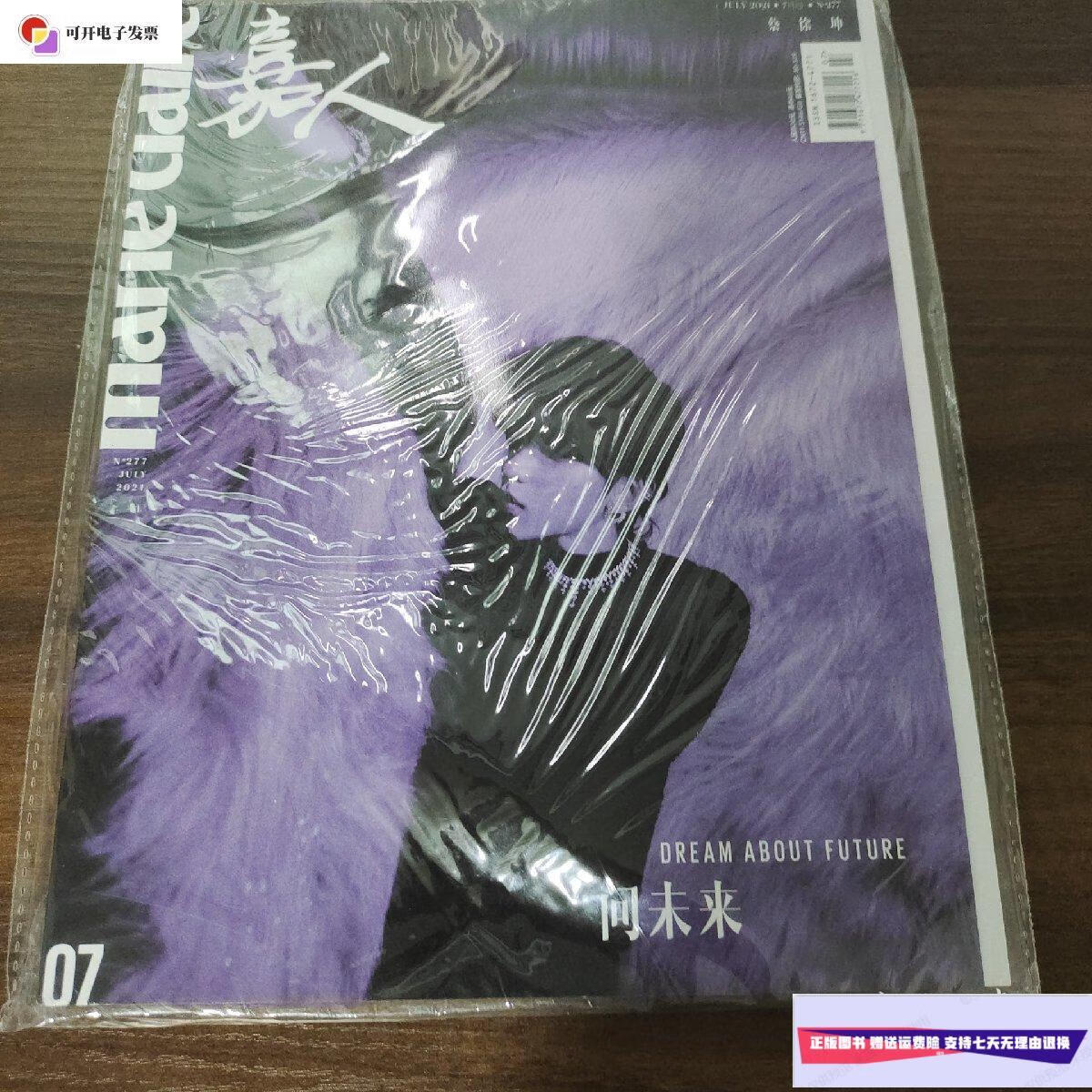 【二手9成新】嘉人杂志2021年7月 蔡徐坤封面 未拆封