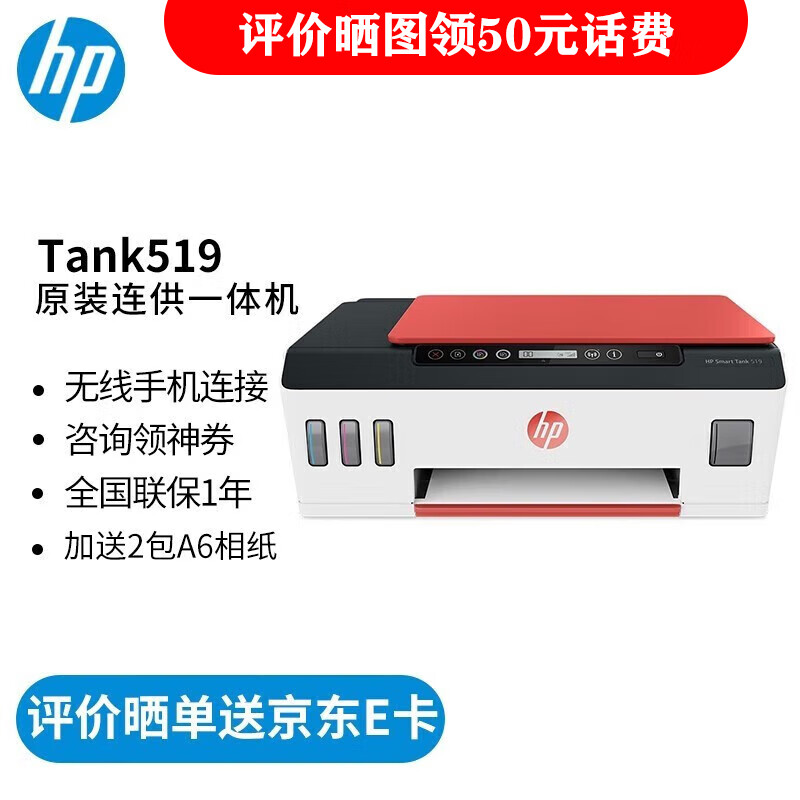 惠普（HP） 打印机家用 519  A4彩色喷墨 连供 复印机扫描机一体机 无线手机打印 同518  Tank 519（墨仓内置无线连接 ）怎么样,好用不?