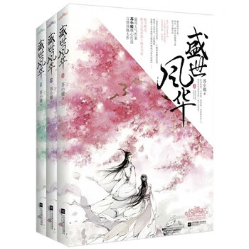 盛世风华 苏小暖【正版】