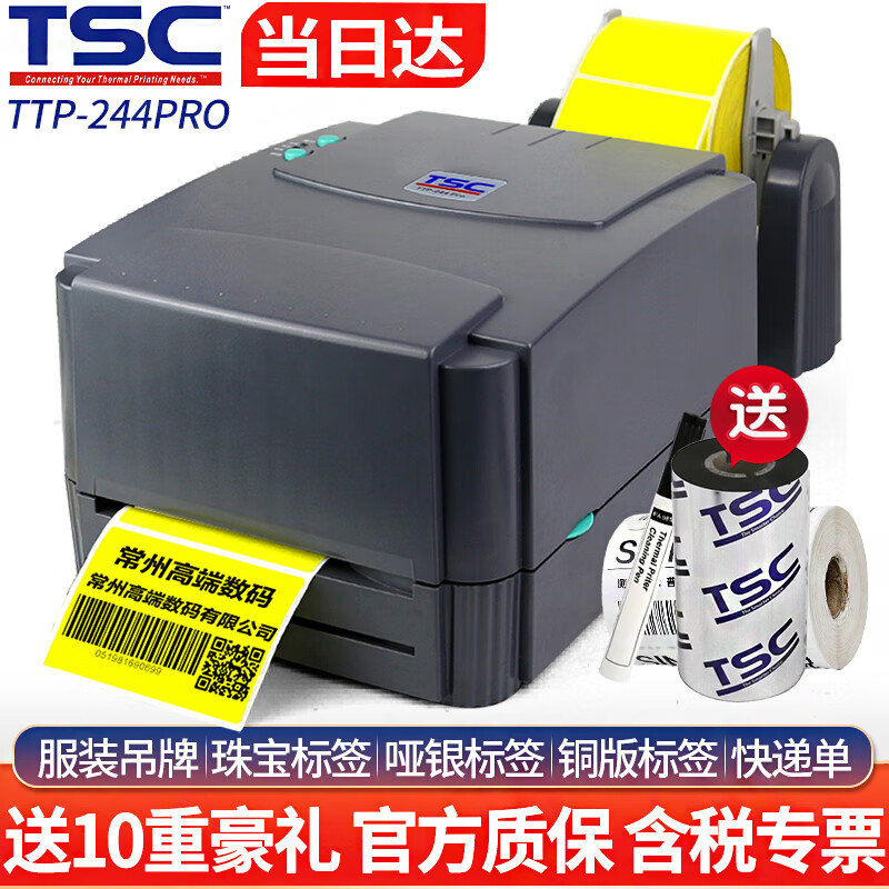 TSC 条码打印机TTP 244Pro 标签打印机热转印不干胶打印机固定资产吊牌合格证价签二维码打印 台半244Pro【铜板纸碳带+支架+终身技术支持】