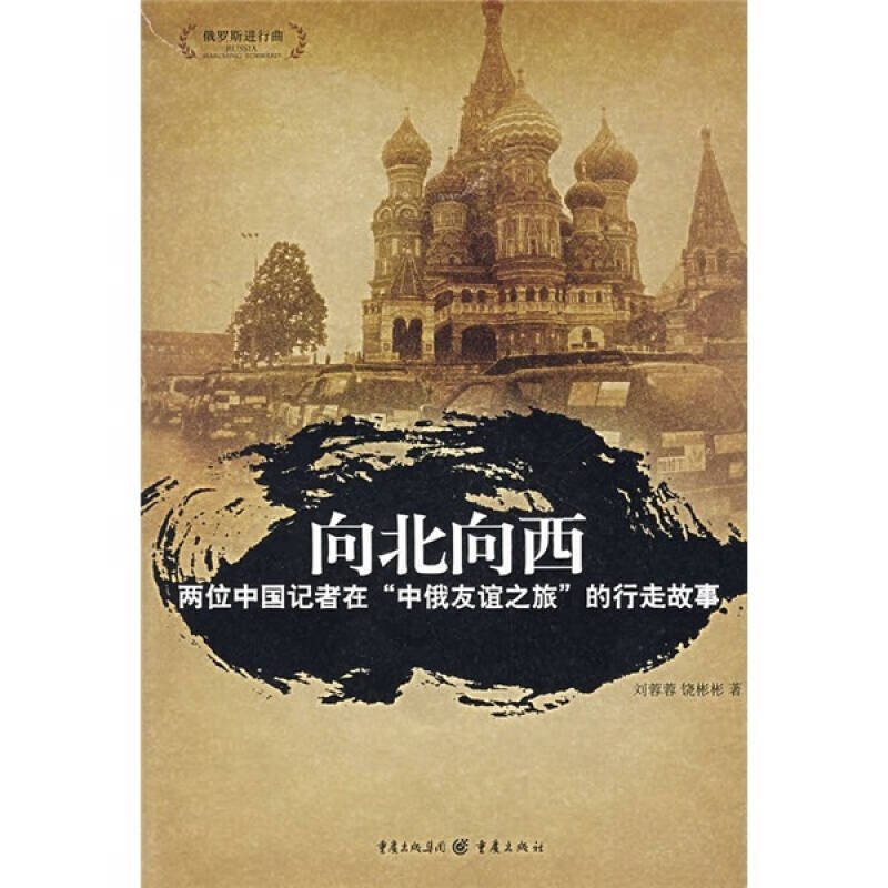 向北向西 两位中国记者在中俄友谊之旅的行走故事