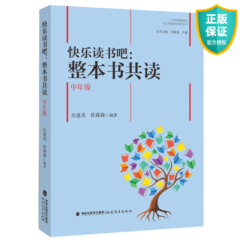 快乐读书吧整本书共读 中年级 小学语文教材阅读的教学指导 共读指导设计阅读教学教师书籍 福建教育出版