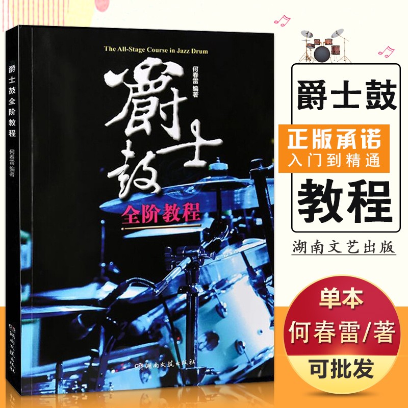 【现货速发】爵士鼓全阶教程 何春雷著湖南文艺出版社爵士鼓教程乐谱书籍 jazz爵士鼓教材 从零起步学