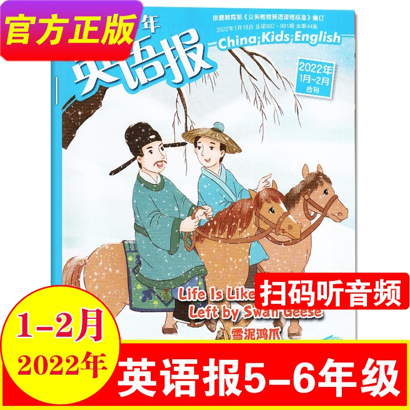 【单期/现货打包】中国少年英语报5-6年级2023年1-6/7-12月（另有2022年可选） 小学生五六年级中英双语故事课外读物 英文学习辅导期刊带音频 22年1-2月合订本1本