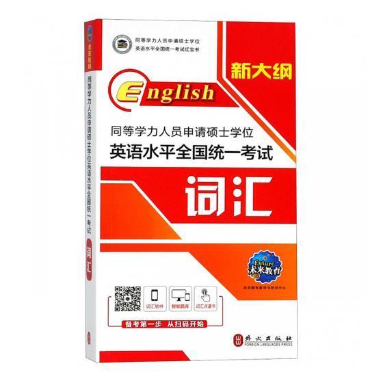 包邮：同等学力人员申请硕士学位英语全国统一考试词汇考试英语词汇硕士生入学考试参考资料 图书