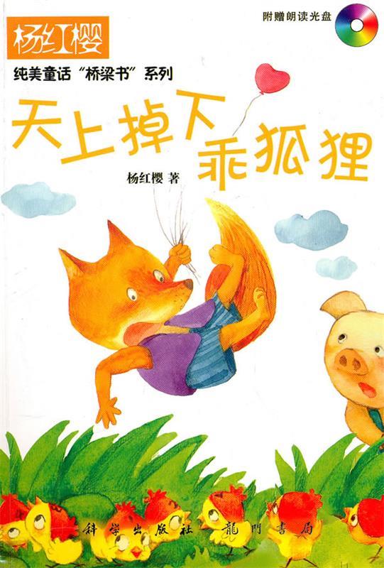 天下掉下乖狐狸 杨红樱 著【正版书】