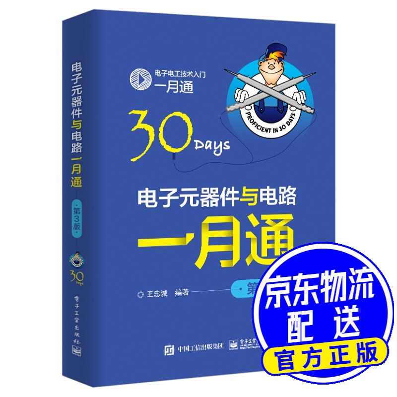 电子元器件与电路一月通（第3版）