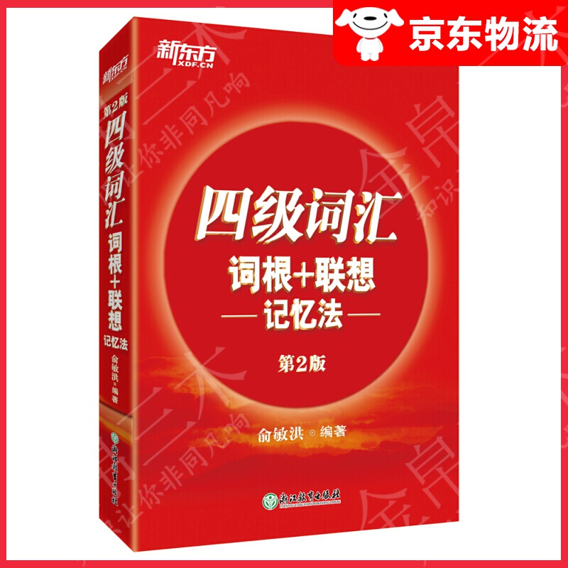 【系列自选】新东方四级 大学英语四六级英语词汇词汇词根联想记忆法四级考试详解真题 四级正序