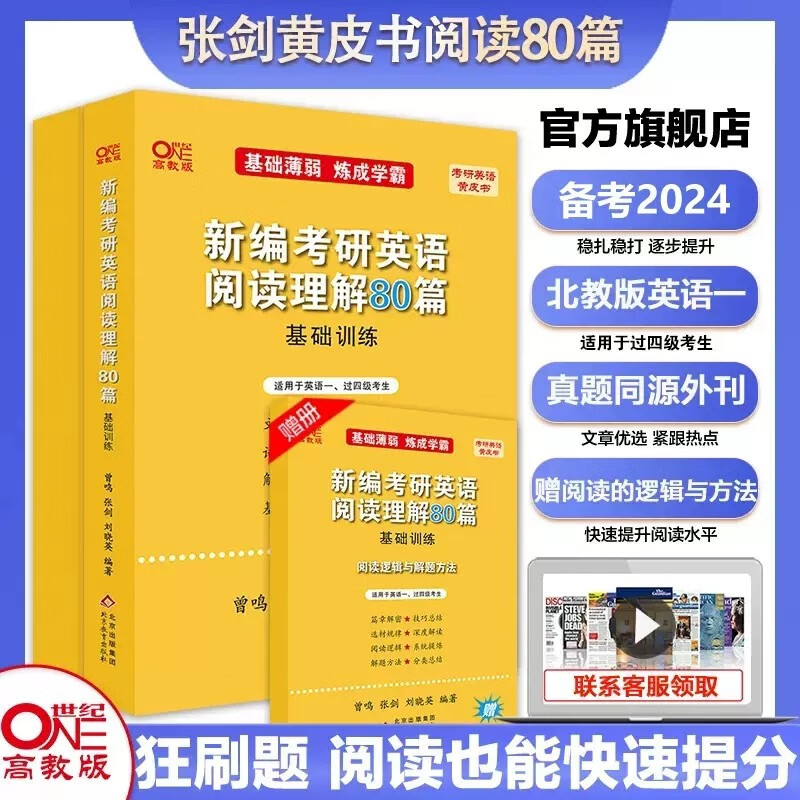 多品可选【现货】张剑2024考研英语一英语二阅读理解80篇 张剑黄皮书80篇真题阅读题源报刊原150篇三小门可搭唐迟阅读写作突破60篇 2024英语一阅读80篇【基础薄弱/过四级】现货
