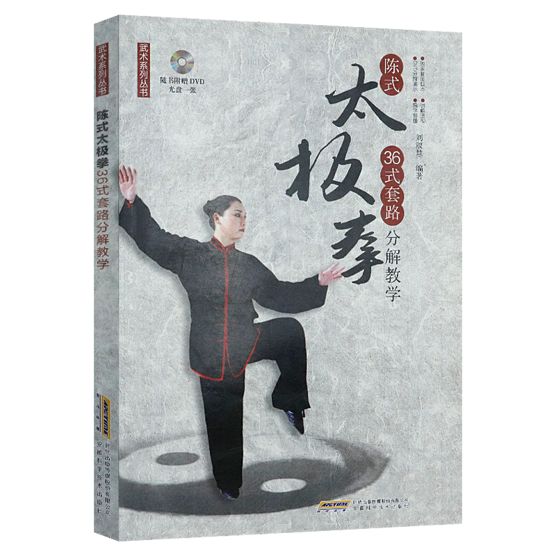 【包邮】武术系列丛书： 陈氏太极拳36式套路分解教学 定价22