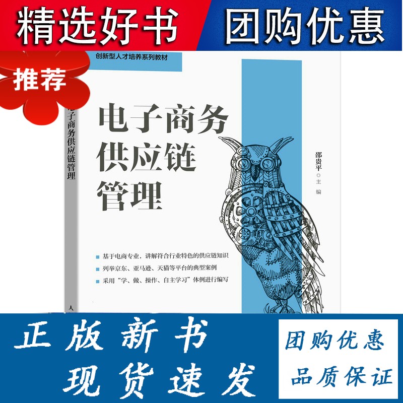 电子商务供应链管理 单本全册