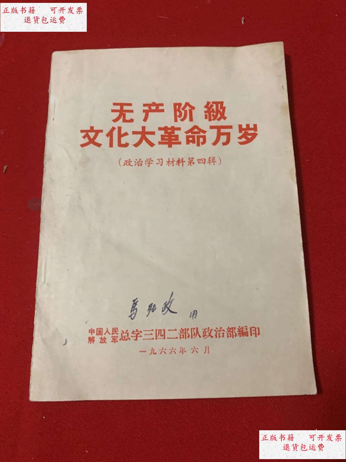 【二手9成新】无产阶级*****万岁(第四辑) /中国人民解放军总政治部