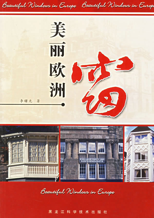 美丽欧洲窗【正版图书】