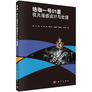 珞珈一号01星夜光遥感设计与处理 张过等 著 9787030623966