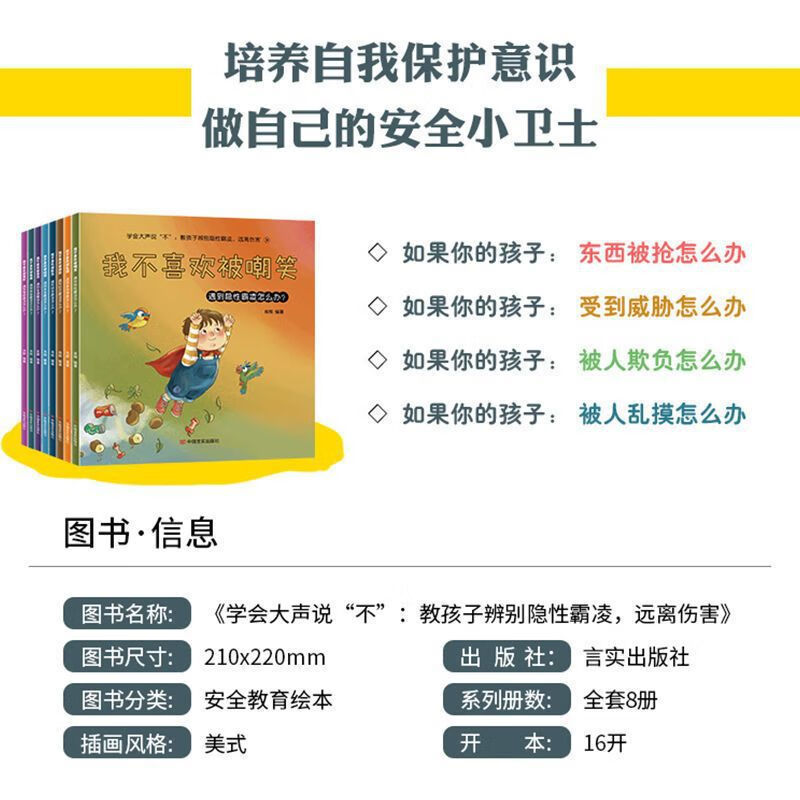 【严选】全彩儿童反霸凌早教启蒙绘本我不喜欢被欺负全套情绪管理 28册反霸凌+情绪管理+自我保护