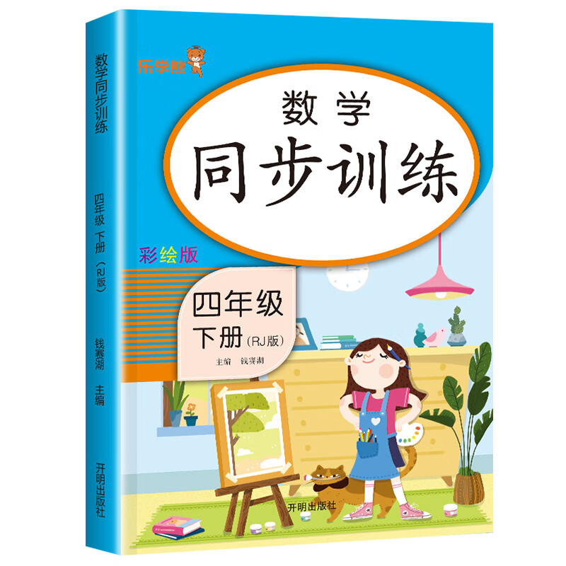 彩绘版四年级下册同步训练数学练习册人教版小学4年级下数学思维基础强化专项训练习课时作业本练习题一课一 数学同步训练 四年级下