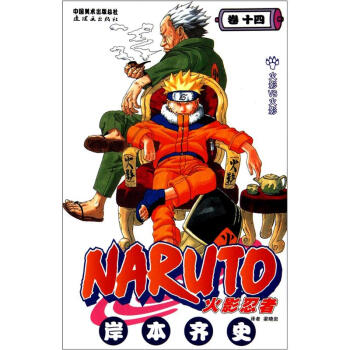 火影忍者(卷14) 火影vs火影 [日]岸本齐史  梁【正版书籍,畅读优品】