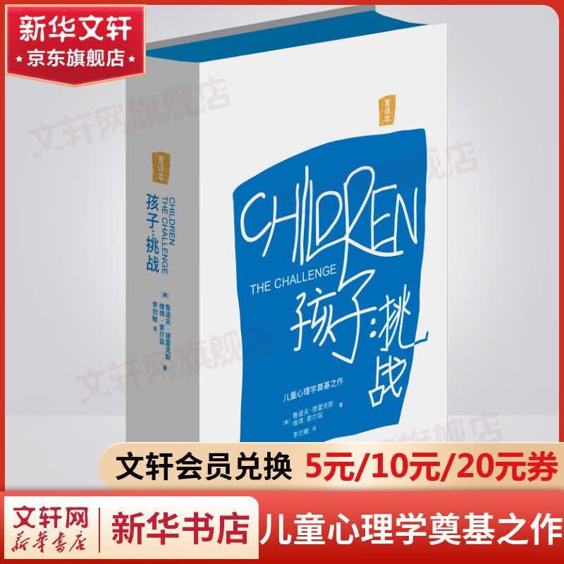 孩子挑战 重译本 鲁道夫·德雷克斯经典系列 儿童心理学奠基之作 正面管教的理论基石 孩子挑战 重译本属于什么档次？