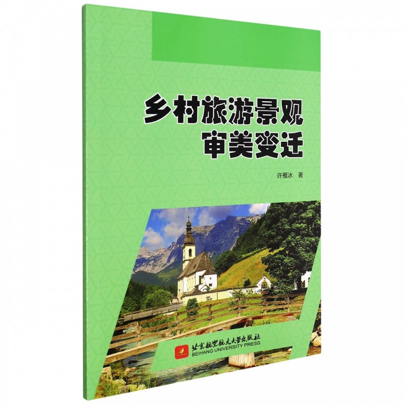乡村旅游景观审美变迁