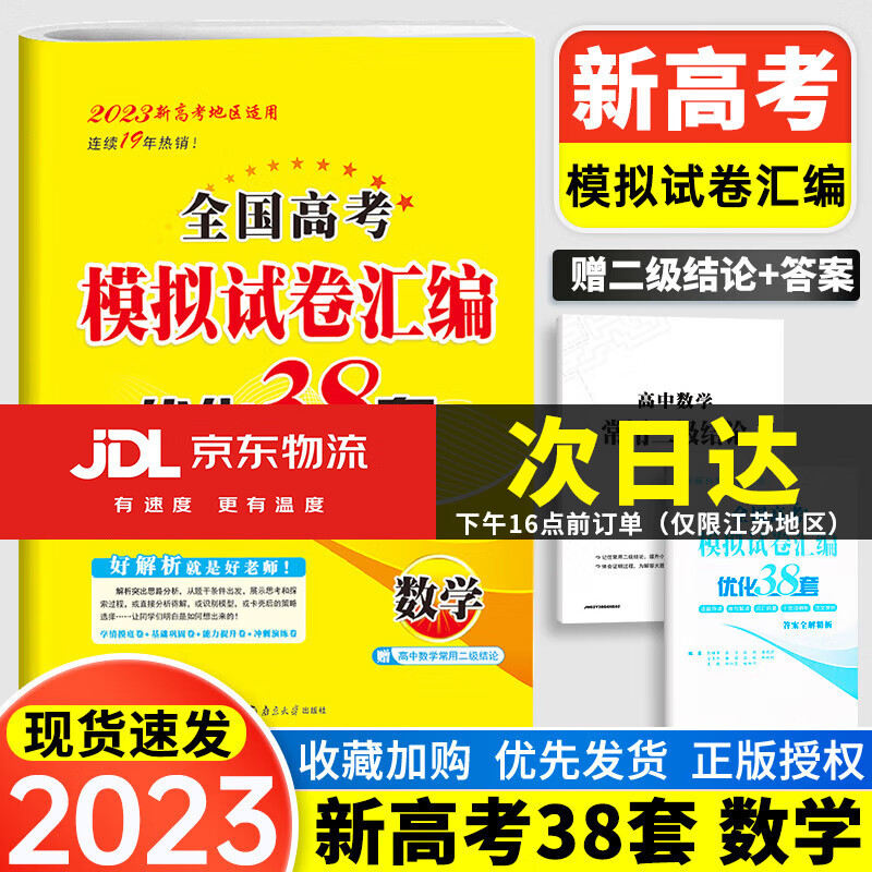 2023恩波教育新高考优化38套江苏高考模拟试卷恩波38套优化三十八套28套江苏小题狂练高三复习资料 小题狂做数学 【新高考】数学 高考模拟试卷优化38套含真题卷怎么样,好用不?
