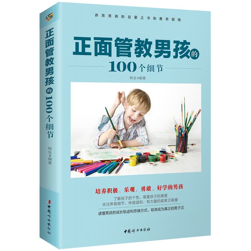 正面管教男孩的100个细节 家庭教育书籍 培养男孩书 如何教育孩子的书籍培养孩子好习惯 正面管教好妈妈胜过好老师