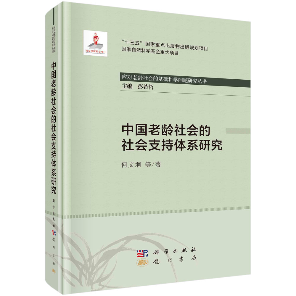 [正版图书]中国老龄社会的社会支持体系研究
