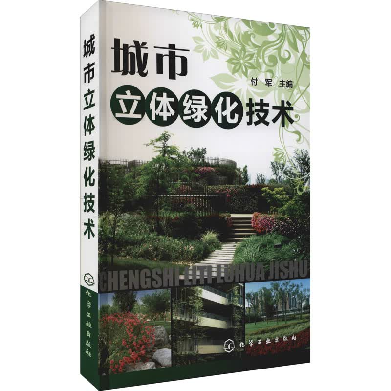 城市立体绿化技术 图书