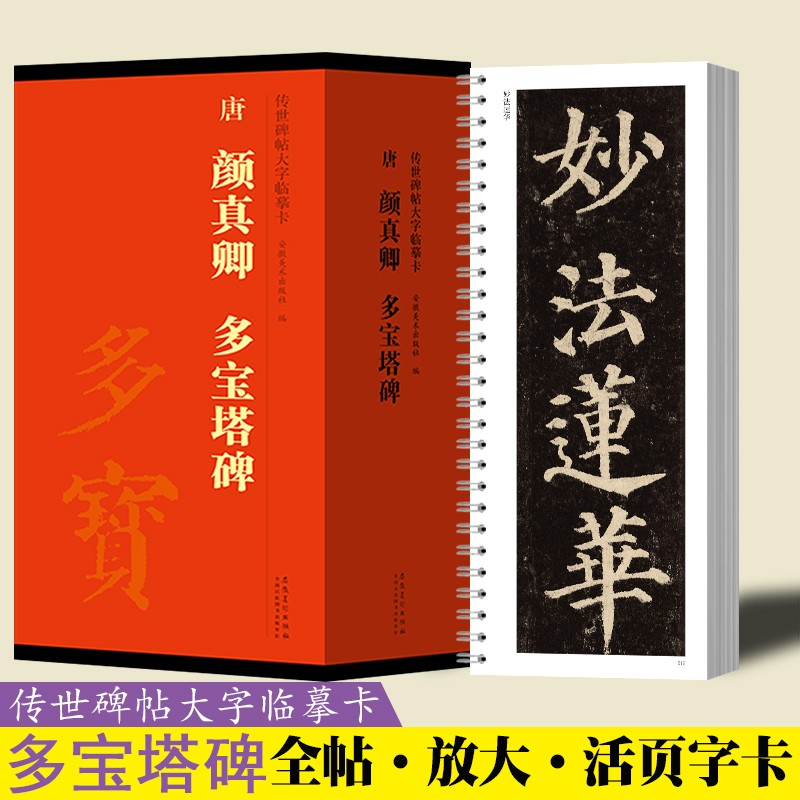 颜真卿多宝塔碑颜勤礼碑麻姑仙坛记楷书字帖原色高清放大活页字卡传世碑帖大字临摹卡近距离临写练字书法帖初学鉴赏收藏安徽美术 颜真卿多宝塔碑 全4册