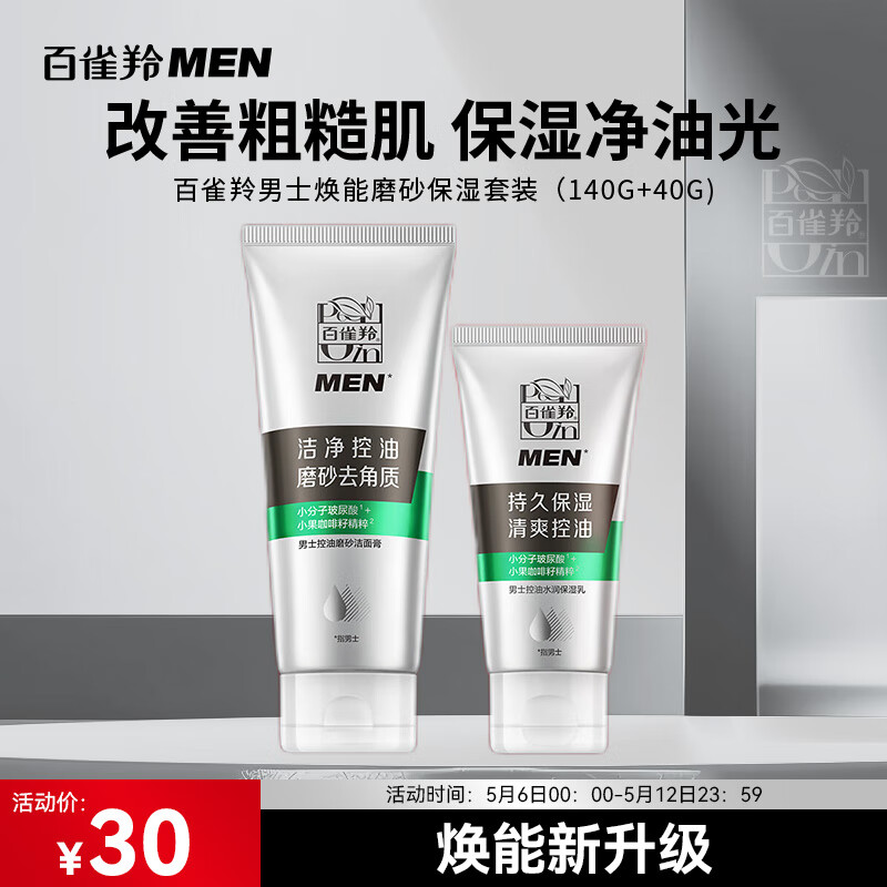 百雀羚（PECHOIN）男士控油磨砂洁面膏套装(140G+40G)洗面奶男护肤品深层清洁保湿