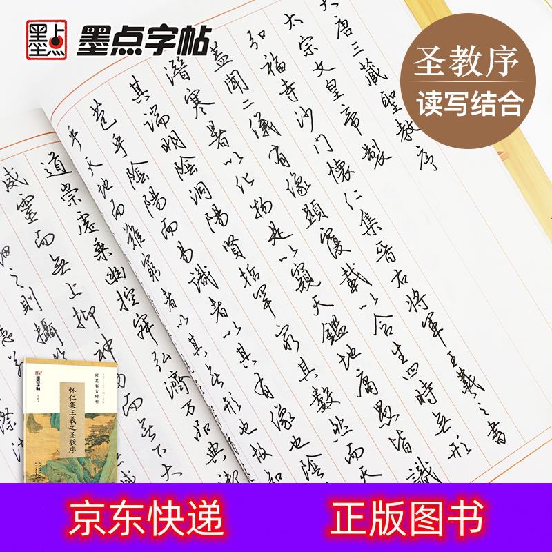 临古碑帖怀仁集王羲之圣教序 硬笔碑帖王羲之圣教序
