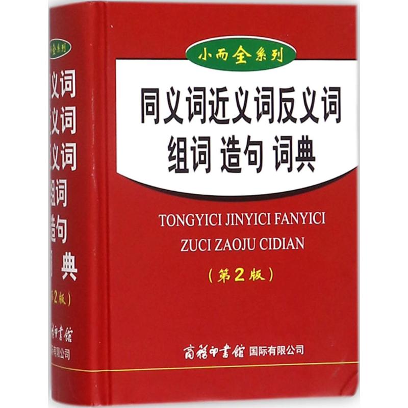 同义词近义词反义词组词造句词典 高于,孙梦梅 编 著 中信书店