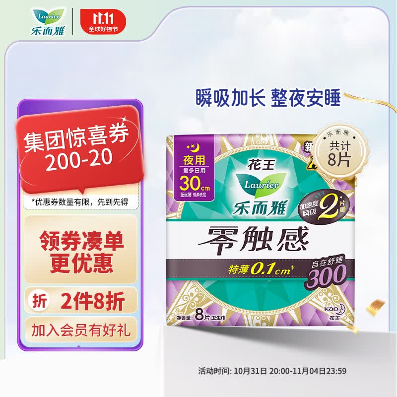 乐而雅（laurier）花王乐而雅零触感特薄夜用护翼型卫生巾30cm 8片怎么看?