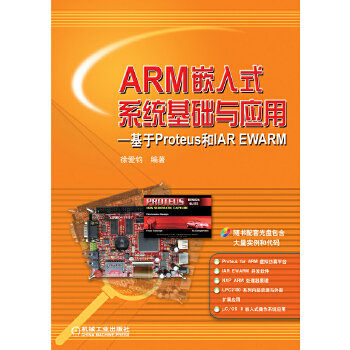 ARM嵌入式系统基础与应用----基于Proteus和IAR EWARM【正版图书】