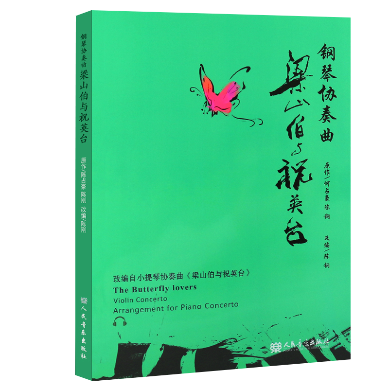 梁山伯与祝英台钢琴协奏曲 人民音乐出版社 梁祝钢琴曲谱基础练习曲教材教程书