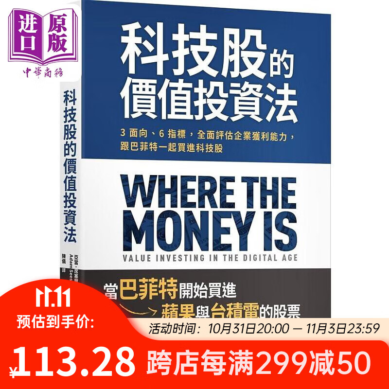 科技股的价值投资法 3面向 6指标 *面评估企业获利能力 跟巴菲特一起买进科技股 港台原版 亚当 席塞尔 商周使用感如何?