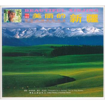 美丽的新疆 宋宝珍 9787503234316【正版图书】